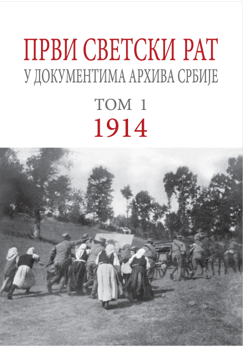 Први светски рат: у документима Архива Србије. Том I